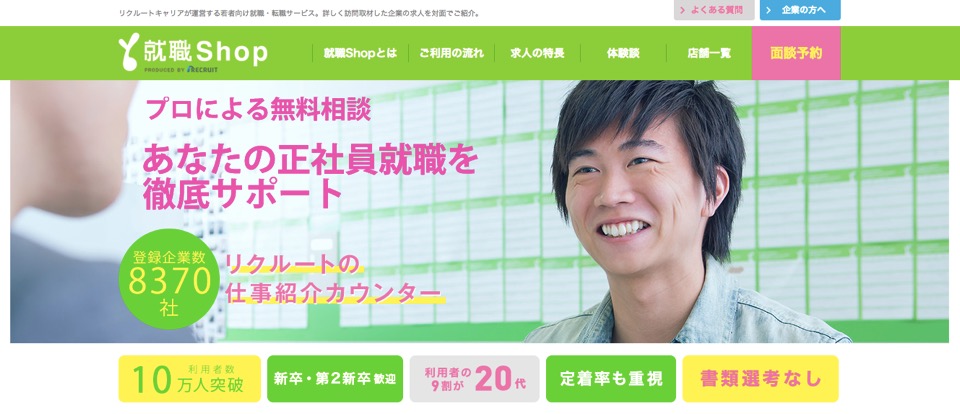 就職Shop