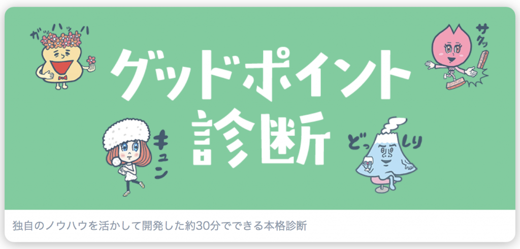 グッドポイント診断