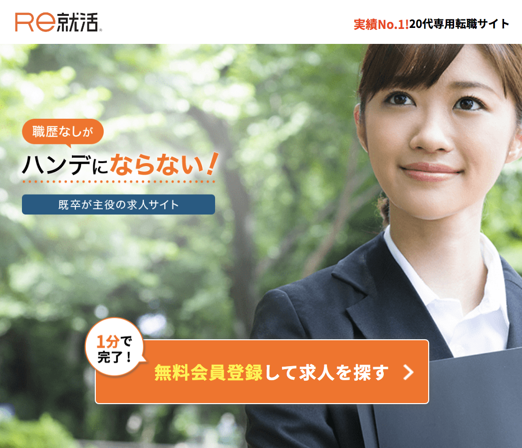 Re就活の公式サイトトップ